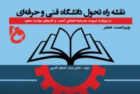 رونمایی از نقشه راه تحول دانشگاه فنی و حرفهای کشور رونمایی از نقشه راه تحول دانشگاه فنی و حرفهای کشور