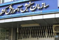 سرپرستان مرکز تحقیقات و دفتر آزمون سازی سازمان سنجش منصوب شدند