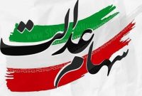 سهام عدالت جاماندگان تا پایان سال تخصیص می‌یابد