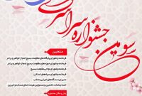 سومین جشنواره سراسری اسوه برگزار می شود