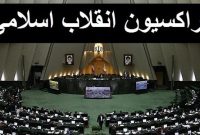 عضو فراکسیون انقلاب اسلامی: برای انتخابات هیأت رئیسه لیست نمی‌دهیم