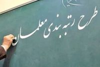فارس من| آییننامه رتبهبندی معلمان در دولت در دست بررسی کارشناسی است فارس من| آییننامه رتبهبندی معلمان در دولت در دست بررسی کارشناسی است