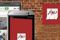 فارس من| اپلیکیشن دیوارامکان گزارش محتوای نامناسب را فراهم کند فارس من| اپلیکیشن دیوارامکان گزارش محتوای نامناسب را فراهم کند