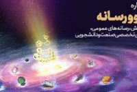 فراخوان جشنواره نانو و رسانه ۱۴۰۱ فراخوان جشنواره نانو و رسانه ۱۴۰۱