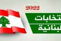 لبنان: آمار مشارکت در انتخابات خارج از کشور بیش از حد انتظار بود
