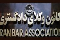 متن تقاضای طرح تحقیق و تفحص از کانون وکلا