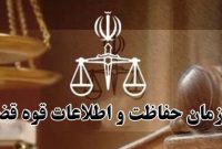 متن طرح تاسیس سازمان حفاظت و اطلاعات قوه قضائیه