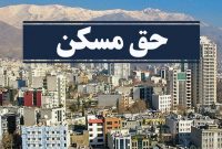 مصوبه افزایش حق مسکن کارگران باید فروردین ابلاغ میشد مصوبه افزایش حق مسکن کارگران باید فروردین ابلاغ میشد