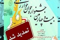مهلت ارسال آثار به بخش دانشآموزی جشنواره جوان خوارزمی تمدید شد مهلت ارسال آثار به بخش دانشآموزی جشنواره جوان خوارزمی تمدید شد