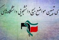 نامه بسیج دانشجویی به رئیس جمهور/ دولت در حوزه اطلاع‌رسانی با قدرت بیشتری عمل کند