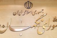 نظر شورای نگهبان درباره آخرین مصوبات مجلس و دولت + جزئیات