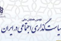 همایش ملی «سیاست گذاری اجتماعی در ایران» برگزار میشود همایش ملی «سیاست گذاری اجتماعی در ایران» برگزار میشود