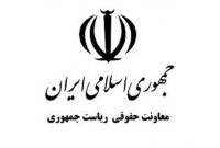 واکنش روابط عمومی معاونت حقوقی رئیس‌جمهور به یک گزارش