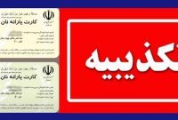 وزارت کشور: صدور کارت یارانه نان کذب است