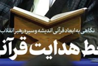 ویژه‌نامه قرآنی خط حزب‌الله به مناسبت عید سعید فطر منتشر شد