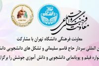 پایش فرهنگی تشکلهای اسلامی دانشجویان در جشنواره جوشش پایش فرهنگی تشکلهای اسلامی دانشجویان در جشنواره جوشش
