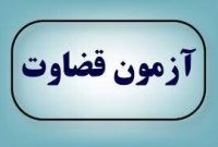 کارت شرکت در آزمون «تصدی منصب قضاء »را دریافت کنید کارت شرکت در آزمون «تصدی منصب قضاء »را دریافت کنید