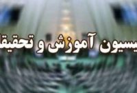 کمیسیون آموزش مجلس: کنکور ارشد ۱۴۰۱ در تاریخ مقرر برگزار خواهد شد
