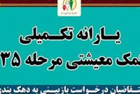 یارانه کمک معیشتی مرحله ۱۳۵ به حساب سرپرستان متقاضی واریز شد