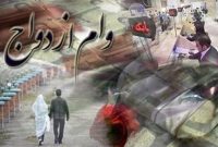 آخرین وضعیت پرداخت وام ازدواج و فرزندآوری