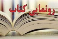از کتاب «نیم قرن تا ناکامی» رونمایی می شود