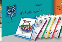 انتشار 270 کتاب ترویجی برای معرفی زیست‌بوم دانش‌بنیان و خلاق