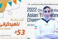 بانوی تکواندوکار ایرانی در آسیا طلایی شد