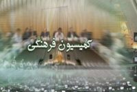 بررسی تقاضای تحقیق و تفحص از سازمان اوقاف در کمیسیون فرهنگی مجلس