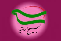 بزرگداشت روز بسیج اساتید فردا با قرائت پیام رهبر انقلاب برگزار میشود بزرگداشت روز بسیج اساتید فردا با قرائت پیام رهبر انقلاب برگزار میشود