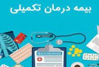 بیمه های تکمیلی تعهدی به تعرفه های مصوب پزشکی ندارند بیمه های تکمیلی تعهدی به تعرفه های مصوب پزشکی ندارند