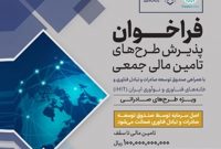 تامین مالی جمعی برای شرکت‌های صادراتی/ طرح‌های منتخب به سرمایه‌گذاران معرفی می‌شوند