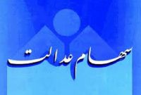 توضیحات بهزیستی درباره مددجویان جامانده از «سهام عدالت»/ جاماندگان جایی مراجعه نکنند
