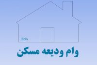 ثبت‌نام وام اجاره از فردا