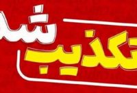 خبر برکناری معاون دادستان تهران تکذیب شد خبر برکناری معاون دادستان تهران تکذیب شد