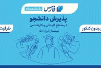 خبرگزاری فارس دانشجو می‌پذیرد/ تحصیل و اشتغال در شبکه بزرگ رسانه‌ای کشور