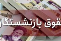 دولت مکلف به اصلاح مصوبه افزایش مستمری بازنشستگان تأمین اجتماعی شد