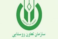 سرپرست جدید سازمان مرکزی تعاون روستایی ایران منصوب شد سرپرست جدید سازمان مرکزی تعاون روستایی ایران منصوب شد
