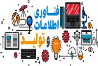 شرکت‌های IT و ICT استان زنجان توانمند هستند