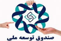 صندوق توسعه ملی برای نخستین بار مجاز به سرمایه‌گذاری شد