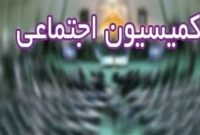 عیسیزاده رئیس کمیسیون اجتماعی مجلس شد عیسیزاده رئیس کمیسیون اجتماعی مجلس شد