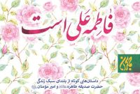«فاطمه علی است» به چاپ بیست و چهارم رسید