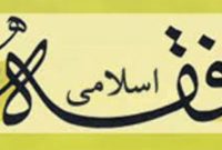 فقه برنامه بشریت از کودکی تا مرگ را در بر میگیرد فقه برنامه بشریت از کودکی تا مرگ را در بر میگیرد