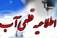 قطعی آب مشترکان بدمصرف از ابتدای تابستان
