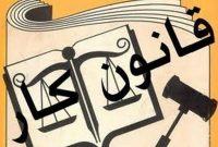 لایحه استفساریه ماده (۱۰۶) قانون کار تقدیم مجلس شورای اسلامی شد