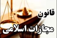 مجازات جعل و تزویر