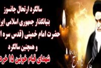 مراسم  گرامیداشت روزهای ۱۴ و ۱۵ خرداد در ۹۰۰ شهر ایران برگزار می‌شود
