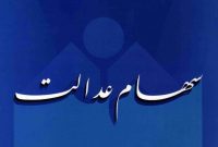 مصوبه قبلی سهام عدالت منتفی شد