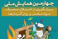 همایش ملی پیشگیری از اختلال مصرف موادمخدر و روانگردانها همایش ملی پیشگیری از اختلال مصرف موادمخدر و روانگردانها