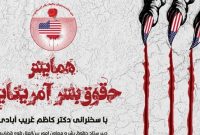 همایش«حقوق بشر آمریکایی» برگزار می‌شود
