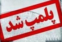 واحدهای تجاری متخلف در محله انبار نفت تهران پلمب شدند